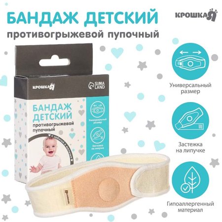 Крошка я Бандаж детский, пупочный противогрыжевый, универсальный размер
