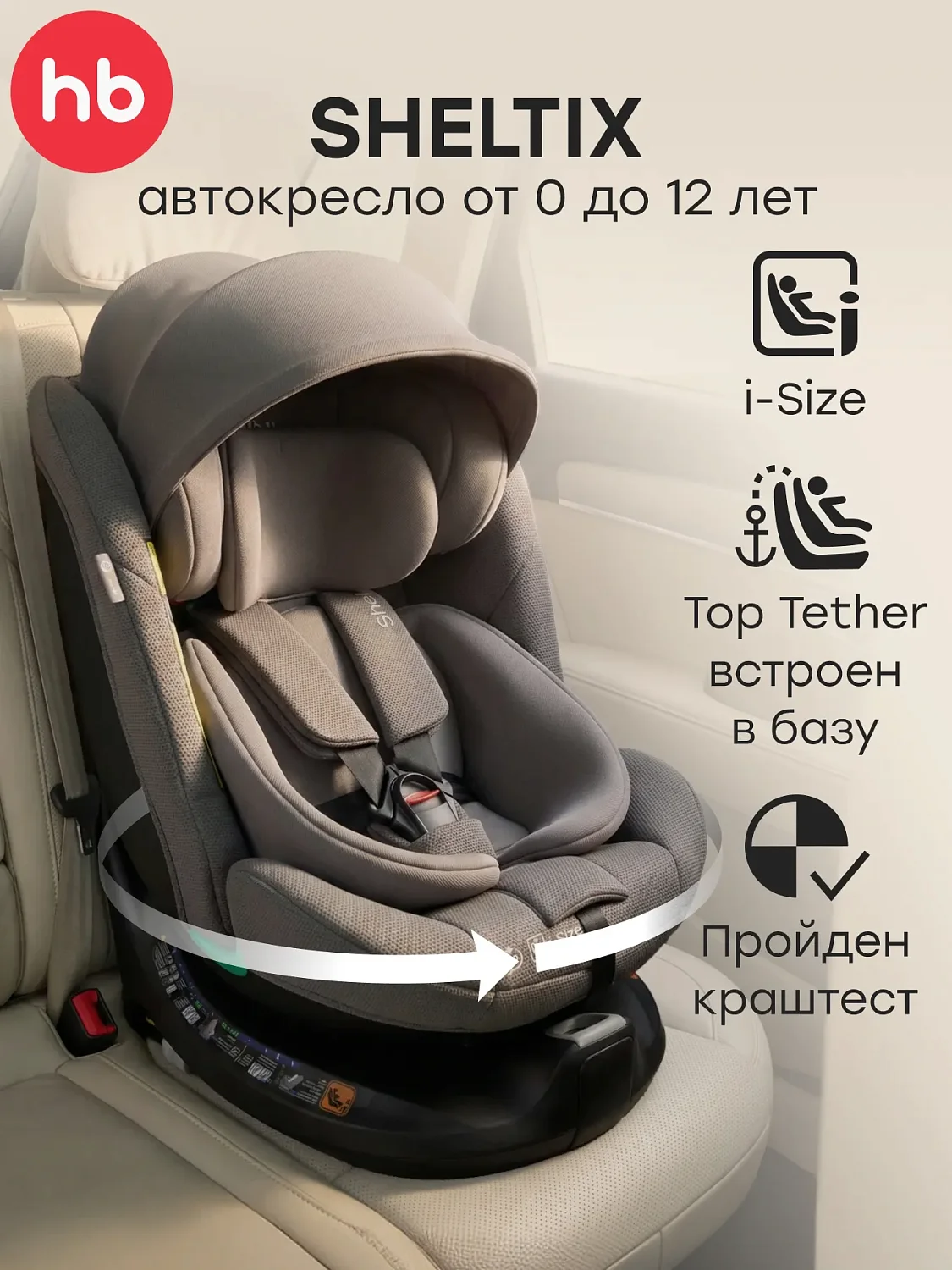 Автокресло SHELTIX