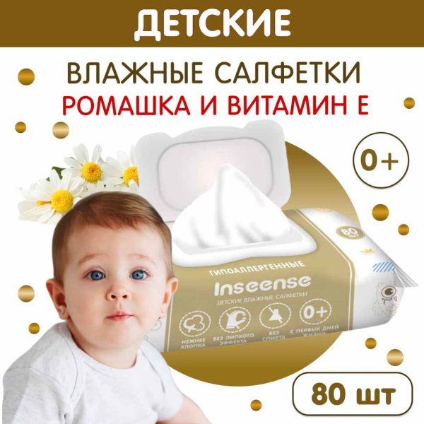 Inseense Салфетки влажные c экстрактом ромашки и витамином Е, 80 штук