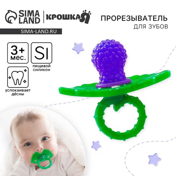 Крошка Я Прорезыватель силиконовый «Ягодка-пустышка» / цвет фиолетовый