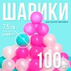 Набор шаров 100 шт (бирюзовый , маджента  , белый перламутр)