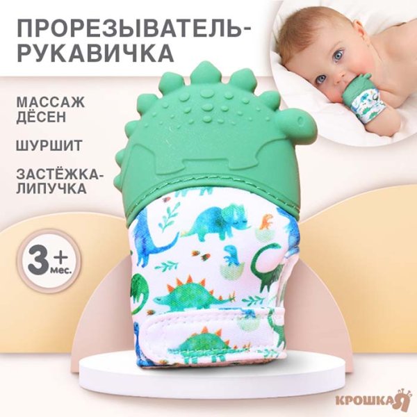 Крошка Я Прорезыватель-рукавичка «Динозаврик»