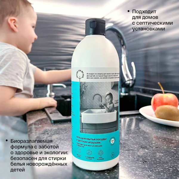 Brand For My Son Гель для мытья посуды, детских игрушек, овощей и фруктов