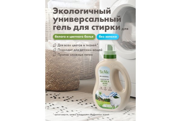 BioMio/БиоМио Гель 900мл.экологичный универсальны для стирки цветных и белых вещей с экстрактом хлопка 
