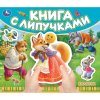 Умка "Колобок" (книга с липучками 210х180мм 8 стр), в кор.80шт