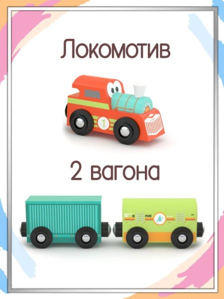 Игровой набор J'adore Весёлый поезд, серия "Железные дороги", 3 вагона