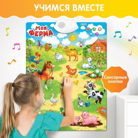 Говорящий электронный плакат «Моя ферма»