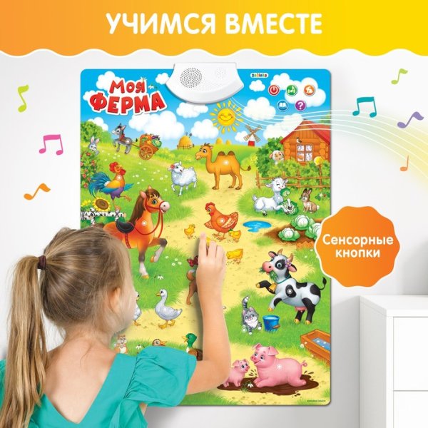 Говорящий электронный плакат «Моя ферма»