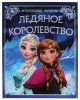 Умка Книга «Ледяное королевство» из серии «Мультяшные истории»