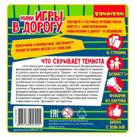 Bondibon Мини-игры в дорогу для малышей Что скрывает темнота с фонариком из картона