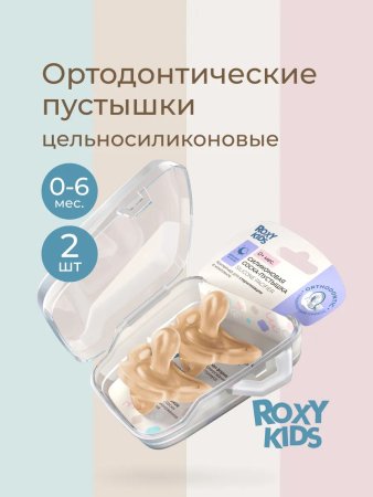 Соска-пустышка цельносиликоновая карамельная, в стерилизаторе, 2 шт, 0-6 мес
