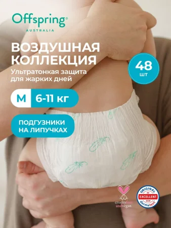 Подгузники ультратонкие Offspring Комфорт, M 6-11  кг. 48 шт. Воздушная коллекция