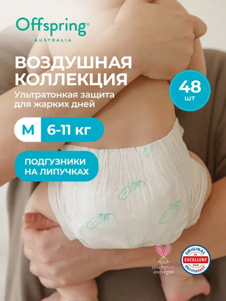 Подгузники ультратонкие Offspring Комфорт, M 6-11  кг. 48 шт. Воздушная коллекция