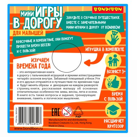 Bondibon Мини-игры в дорогу для малышей Изучаем времена года с игрушкой