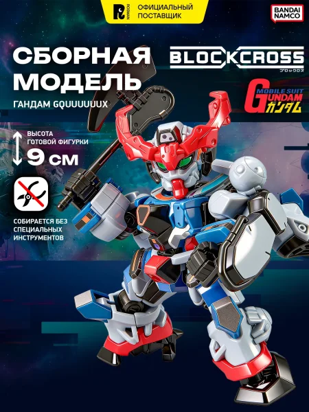 БЛОКРОСС. Сборная модель GQUUUUUUX. BLOCKCROSS