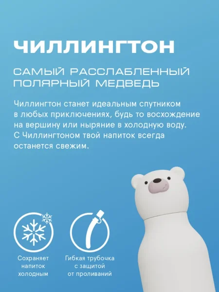 Асобу Бутылка для холодных и горячих напитков Bestie 460 мл, полярный медведь Asobu