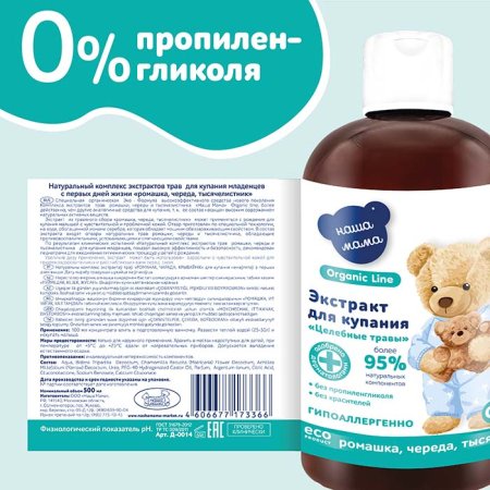Наша Мама Экстракт для купания Organic line "Целебные травы": ромашка, череда, тысячелистник, 500 мл