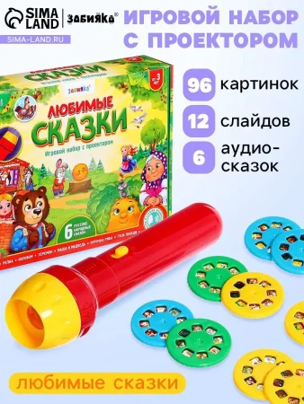 ZABIAKA Игровой набор с проектором "Любимые сказки" 