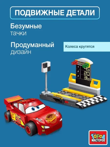 Конструктор безумные тачки, 84 дет. Город мастеров