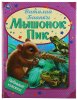 Умка Книга «Виталий Бианки. Мышонок Пик» из серии «Любимые книжки»