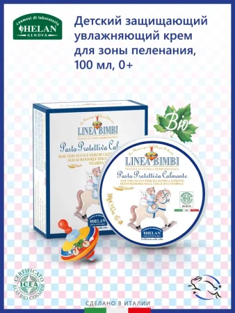 Helan Защищающий увлажняющий крем для зоны пеленания Linea Bimbi, 100 мл
