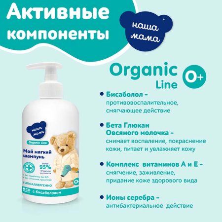 Наша Мама Детский шампунь Organic line, 500 мл