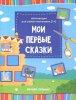 Феникс Мои первые сказки: книжка-вырезалка