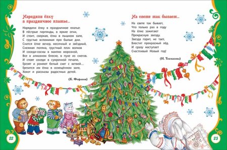 Росмэн Большая новогодняя книга  – внешний вид и детали