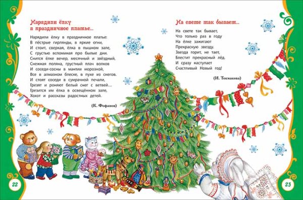 Фото товара Росмэн Большая новогодняя книга 