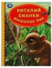 Умка Книга «В. Бианки. Мышонок Пик»