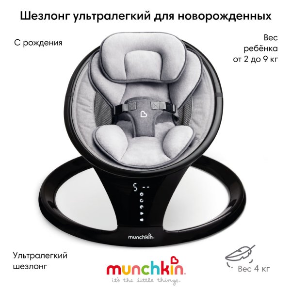 Munchkin Шезлонг ультралегкий Swing с поддержкой Bluetooth / цвет черный