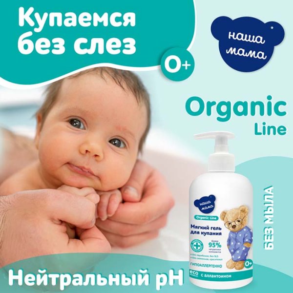 Наша мама Гель для купания мягкого действия Organic line, 500 мл