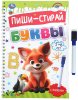 Умка Прописи «Буквы, для детей 5-6 лет» из серии «Пиши-стирай»