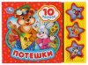 Умка Музыкальная детская книга «Потешки»