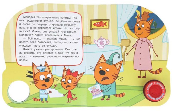 Умка Музыкальная книга «Три кота. Музыкальная открытка»