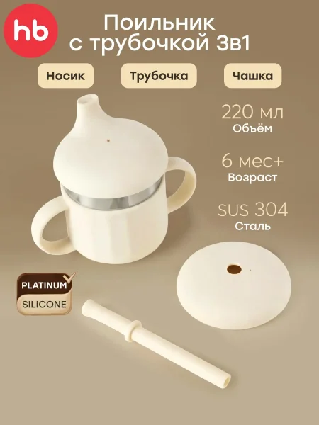 Поильник с ручками 3 в 1: с мягким носиком и трубочкой, 220 мл (cream)