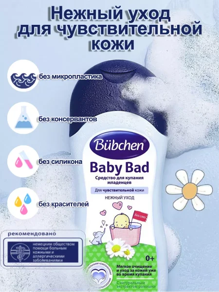 Bubchen (БЮБХЕН) Средство для купания младенцев 400 мл для чувствительной кожи, нежный уход