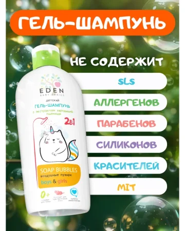 EDEN Baby Детский гель-шампунь 2в1 Воздушные пузырьки 250мл