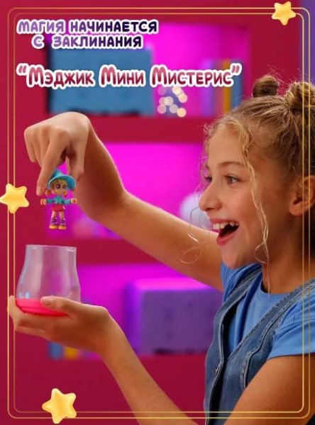 Magic Mini Mysteries Набор "Волшебный флакон и Волшебная Комната"