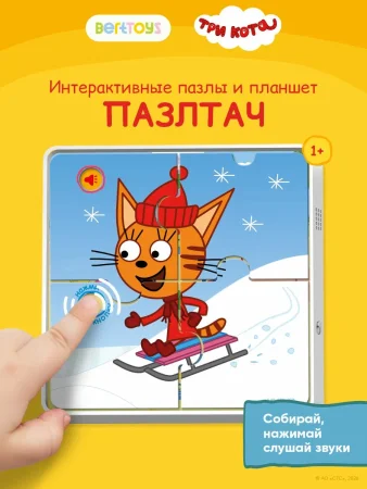 Говорящие пазлы BertToys, Три Кота