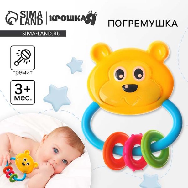 Крошка Я Погремушка «Мишка с колечками»