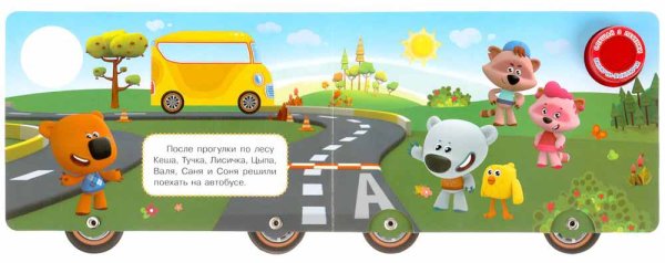Фото товара Умка Музыкальная книга с колёсиками «Ми-ми-мишки. Путешествие» 