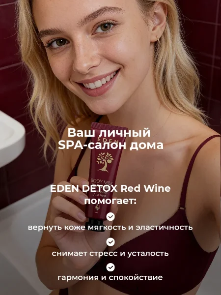 EDEN Detox Red Wine Молочко для тела в тубе 30мл