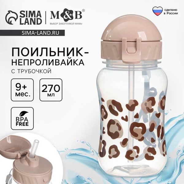 Mum&Baby Поильник-непроливайка с трубочкой Леопард