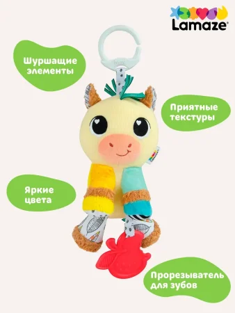 Ламаз Игрушка с подвесом развивающая для малышей Лошадка Lamaze