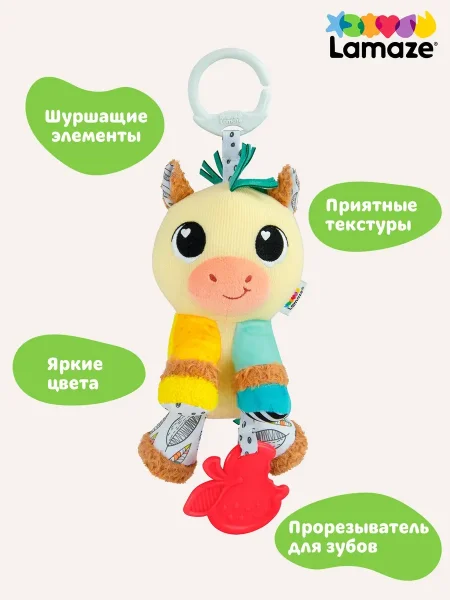 Ламаз Игрушка с подвесом развивающая для малышей Лошадка Lamaze
