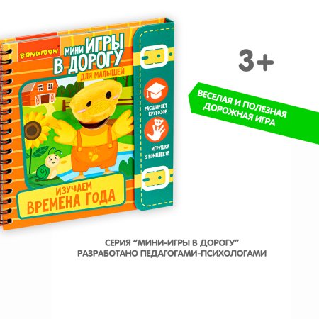 Bondibon Мини-игры в дорогу для малышей Изучаем времена года с игрушкой