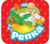 Росмэн Книжка-гармошка "Репка"