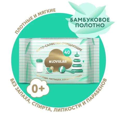 Фито-салфетки влажные LOVULAR (ЛОВУЛАР) 40 шт/уп для груди, сосок, пустышек
