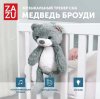 Zazu Комфортер Мишка Броуди